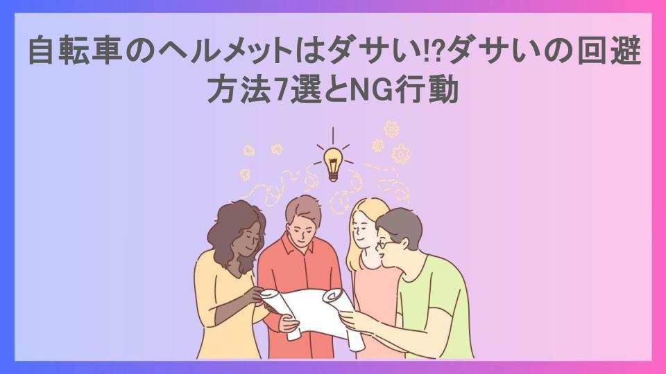 自転車のヘルメットはダサい!?ダサいの回避方法7選とNG行動